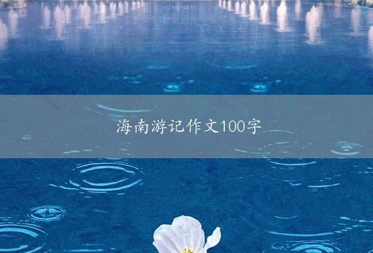 100-word essay on Beijing trav