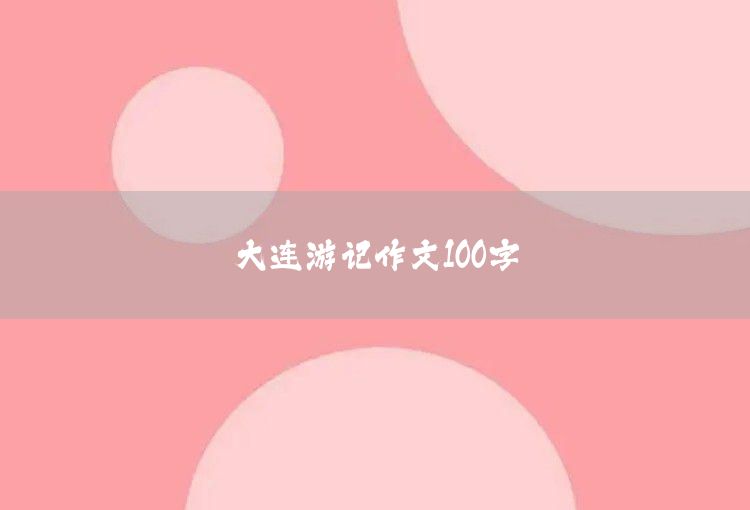 Dalian travel essay 100 words
